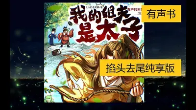 我真的是太子爷