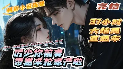 婚婚来迟：冷少，你宝贝掉了