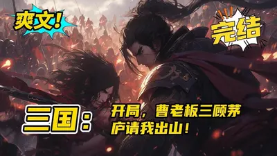 三国：开局被曹操封护国瑞兽