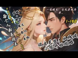 领主求生：从残破小院开始攻略