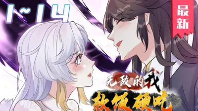 我真的只想吃个软饭