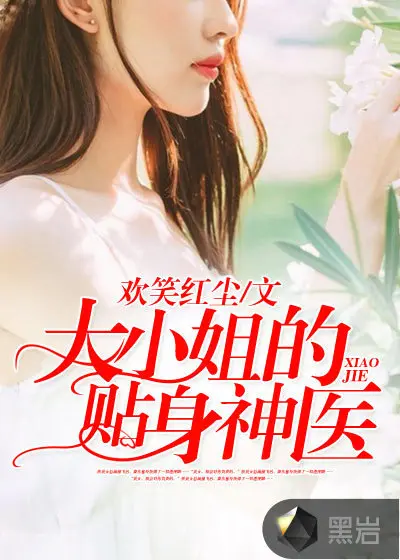 极品大小姐的贴身高手