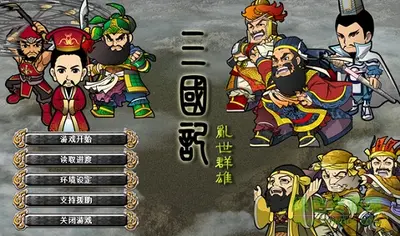 三国之魔乱群雄