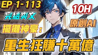 谢邀！人在摆摊，已成神豪