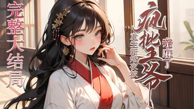 新婚夜被抢！她把战神王爷踢出房