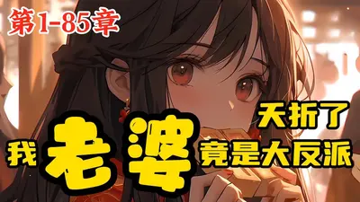 我老婆竟是修真大佬