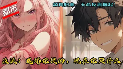 反派：退婚你提的，现在你哭什么