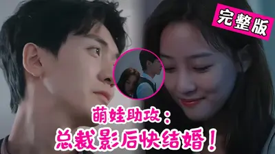 爹地，我来催婚了