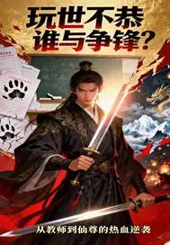 玩世不恭谁与争锋