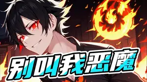 别叫我恶魔