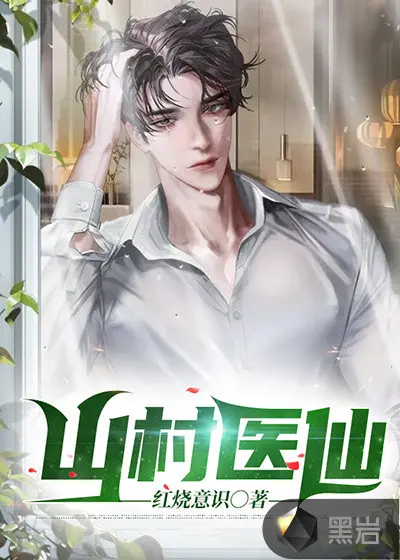 山村极品小医仙