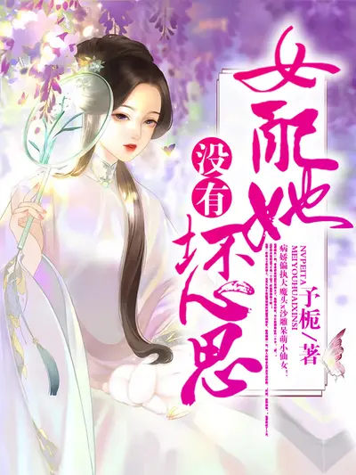 天雷能有什么坏心思呢