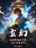 玄幻：从爆肝挖矿开始，我以武道成神！