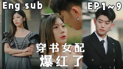 穿书后女配成了团宠