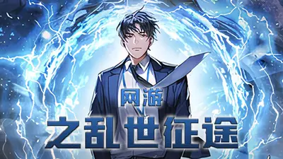 网游之乱世执戈