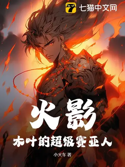 从木叶开始的赛亚人