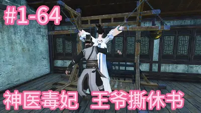 神偷王妃：王爷求解毒