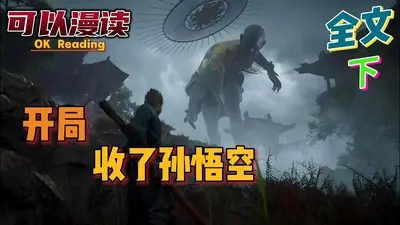 开局见到孙悟空