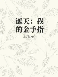 谁说金手指有助谈恋爱