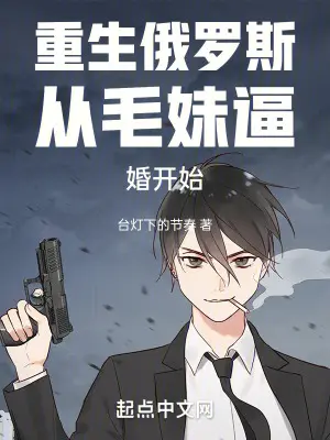 重生俄罗斯当寡头