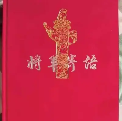 将军非礼请靠近
