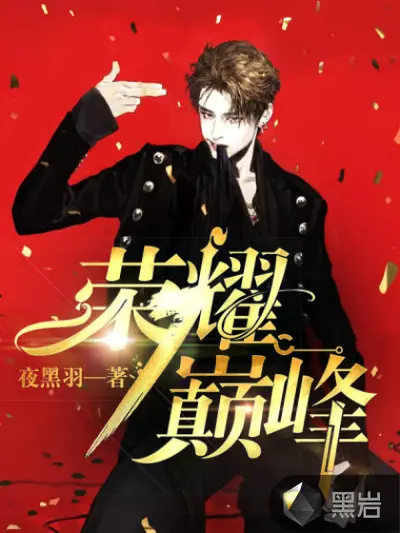 荣耀王者之重回巅峰