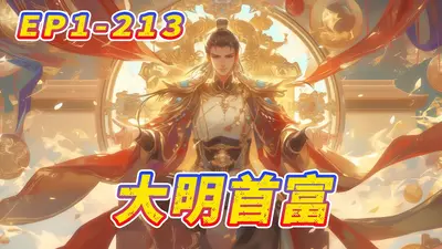 大明：刚成首富，朱元璋求我当皇帝