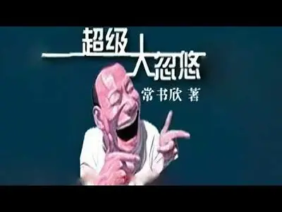 超级大忽悠