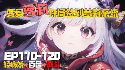 极品萝莉进化史