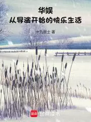 从导演开始的娱乐大亨