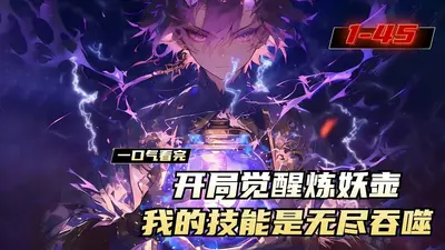 御兽：开局炼妖壶，吞噬就变强