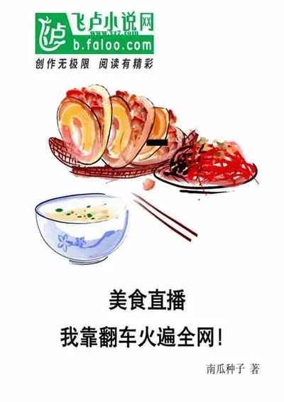 我靠美食直播火遍了全宇宙