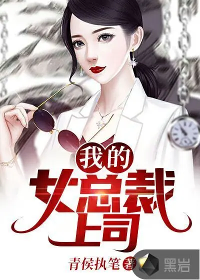 我的完美女总裁