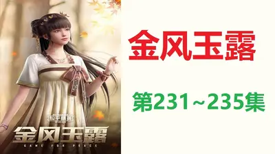 金风玉露一相逢