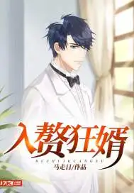 入赘狂婿