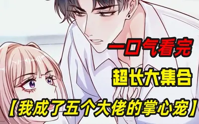 穿成大佬的掌心宠