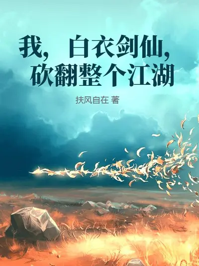 我以女儿身砍翻江湖