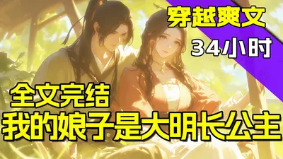 大明：我家娘子长公主