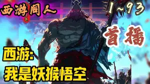 西游：混沌魔猿身份被猴子曝光了