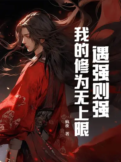 我有无数传承，出手就是上限