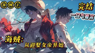 从海贼开始当屠夫