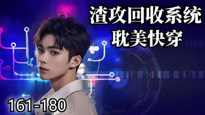 快穿之男主回收系统