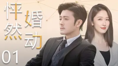 怦然婚动，穆少情深似海