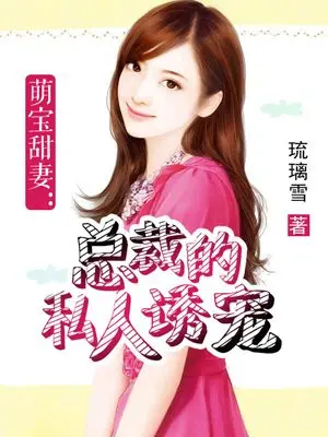 萌宝来了，傲娇甜妻逃不掉