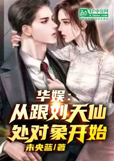 华娱：从天仙保镖开始