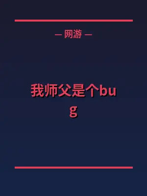 我师父是个bug