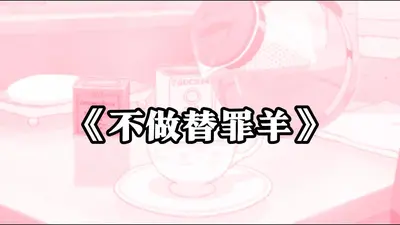 终极罪恶：从成为替罪羊开始