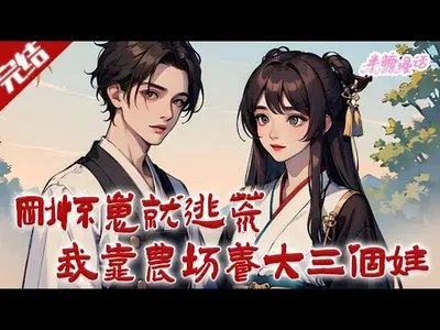 荒年养崽：姐妹给我空投万亿物资