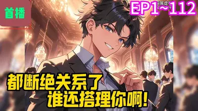 都断绝关系了，还求我回家干什么