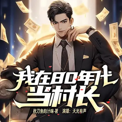 我在80年代当村长